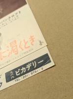 女が愛情に渇くとき　映画チラシ　二つ折り　丸の内ピカデリー　初版