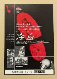 冷血　映画チラシ　日比谷映画　初版