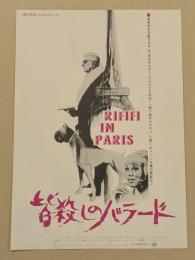 皆殺しのバラード　映画チラシ　初版　新宿東急 浅草東映パラス 丸の内東映パラス
