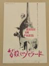 皆殺しのバラード　映画チラシ　初版　新宿東急 浅草東映パラス 丸の内東映パラス