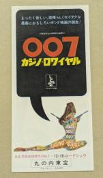 007 カジノ・ロワイヤル　映画チラシ　丸の内東宝　初版　三つ折り　ピーター・セラーズ