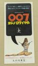 007 カジノ・ロワイヤル　丸の内東宝　初版　三つ折り　ピーター・セラーズ