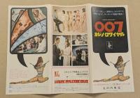 007 カジノ・ロワイヤル　映画チラシ　丸の内東宝　初版　三つ折り　ピーター・セラーズ