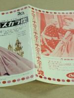 王様と私　映画チラシ　リバイバル版　日比谷スカラ座　レコジャケ型　二つ折り