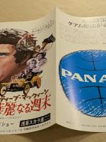 華麗なる週末　二つ折り　映画チラシ　浅草スカラ座　初版
