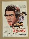 華麗なる週末　二つ折り　映画チラシ　浅草スカラ座　初版