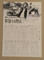 華麗なる週末　映画チラシ　初版　カレンダー柄　丸の内東宝スタンプ入り