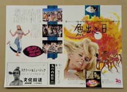 魚が出てきた日　映画チラシ　初版　丸の内松竹　折り目無し