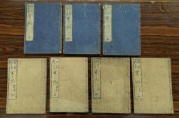 阿旬殿兵衛実々記　不揃い　7冊