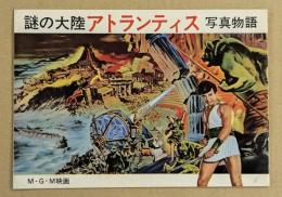 謎の大陸アトランティス　写真物語　
