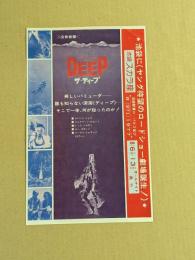 ザ・ディープ　池袋スカラ座　初版　映画チラシ　(男はつらいよ)