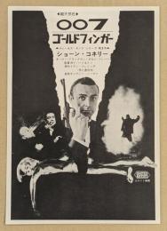 007 ゴールドフィンガー　映画チラシ　初版　横浜東宝会館　横浜スカラ座　二つ折り　ショーン・コネリー