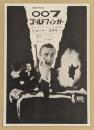 007 ゴールドフィンガー　映画チラシ　初版　横浜東宝会館　横浜スカラ座　二つ折り　ショーン・コネリー