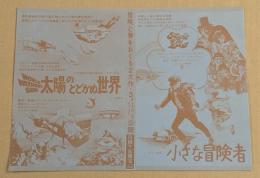 太陽のとどかぬ世界　小さな冒険者　映画チラシ　自由ヶ丘東宝