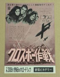 クロスボー作戦　映画チラシ　新宿ピカデリー　初版　二つ折り　ソフィア・ローレン