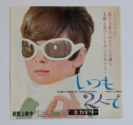 いつも2人で　映画チラシ　初版　二つ折り　東京丸の内ピカデリー　オードリー・ヘップバーン