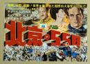 北京の55日　映画チラシ　二つ折り　初版　渋谷パンテオン 新宿ミラノ座 丸の内東映パラス