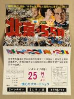 北京の55日　映画チラシ　二つ折り　初版　渋谷パンテオン 新宿ミラノ座 丸の内東映パラス