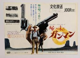 帰って来たガンマン　映画チラシ　初版　新宿ピカデリー　文化放送広告　