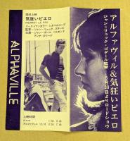 アルファヴィル & 気狂いピエロ　映画チラシ　アートシアター新宿文化　二つ折り　ジャン＝リュック・ゴダール
