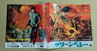 グリーンベレー　映画チラシ　初版　二つ折り　新宿ピカデリー 渋谷東急 東劇　ジョン・ウェイン