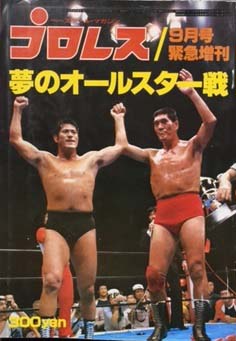 プロレス 昭和54年9月号 緊急増刊 夢のオールスター戦 / 古本、中古本