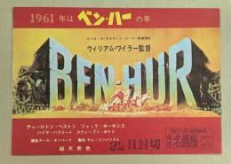 ベン・ハー　映画チラシ　豊橋名画座スタンプ　二つ折り　(1961年はベン・ハーの年)