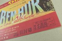 ベン・ハー　映画チラシ　豊橋名画座スタンプ　二つ折り　(1961年はベン・ハーの年)