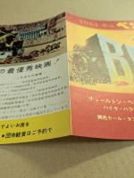 ベン・ハー　映画チラシ　豊橋名画座スタンプ　二つ折り　(1961年はベン・ハーの年)