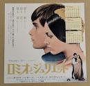 ロミオとジュリエット　映画チラシ　ヒビヤ みゆき座　カレンダー版　初版