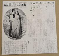 ロミオとジュリエット　映画チラシ　ヒビヤ みゆき座　カレンダー版　初版