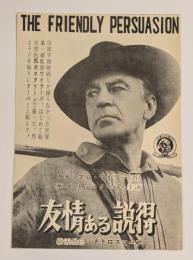 友情ある説得　映画チラシ　二つ折り　大阪松竹座　京都SY京映　ほか　ゲイリー・クーパー
