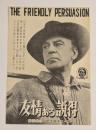 友情ある説得　映画チラシ　二つ折り　大阪松竹座　京都SY京映　ほか　ゲイリー・クーパー