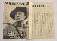 友情ある説得　映画チラシ　二つ折り　大阪松竹座　京都SY京映　ほか　ゲイリー・クーパー