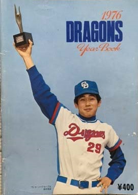中日ドラゴンズ 1976 イヤーブック / 古本、中古本、古書籍の通販は