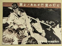 翼よ!あれが巴里の灯だ　　映画チラシ　冊子型