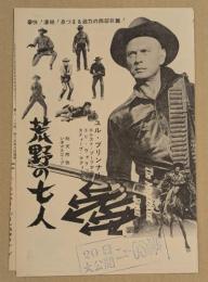 荒野の七人　映画チラシ　初版　三つ折り　ニューOS劇場スタンプ