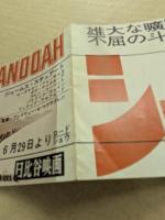 シェナンドー河　映画チラシ　日比谷映画　変形二つ折り　