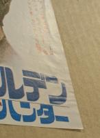 ゴールデン・ハンター　映画チラシ　折り目なし　日比谷スカラ座　初版