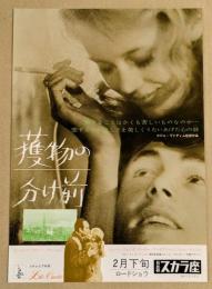 獲物の分け前　映画チラシ　日比谷スカラ座　初版