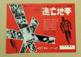 逃亡地帯　映画チラシ　二つ折り　初版　丸の内東宝