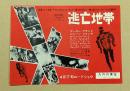 逃亡地帯　映画チラシ　二つ折り　初版　丸の内東宝