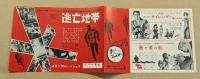 逃亡地帯　映画チラシ　二つ折り　初版　丸の内東宝