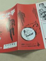 逃亡地帯　映画チラシ　二つ折り　初版　丸の内東宝