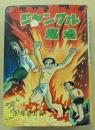 ジャングル魔境　(漫画選書)