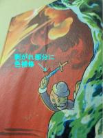 ジャングル魔境　(漫画選書)