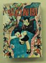 吸血魔団 (漫画選書)
