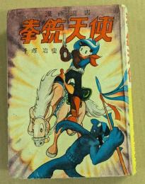 拳銃天使　(漫画選書 4)