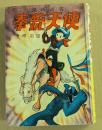 拳銃天使　(漫画選書 4)