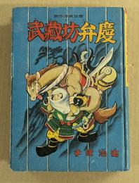武蔵坊弁慶　(漫画選書16)